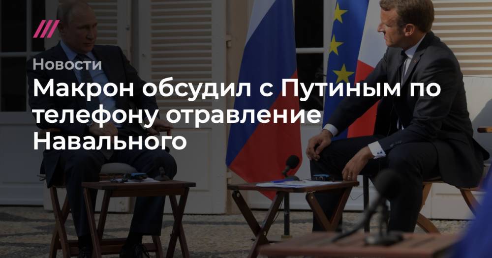 Макрон попросил Путина объяснить ситуацию с Навальным. Президент России назвал обвинения голословными