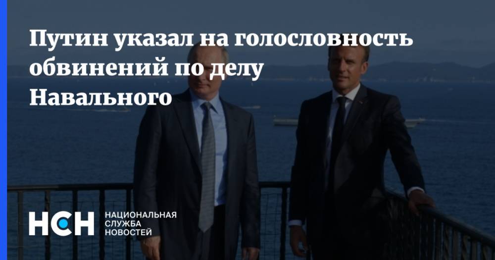 Путин указал на голословность обвинений по делу Навального