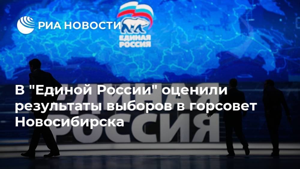 В "Единой России" оценили результаты выборов в горсовет Новосибирска