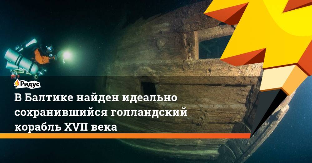 В Балтике найден идеально сохранившийся голландский корабль XVII века