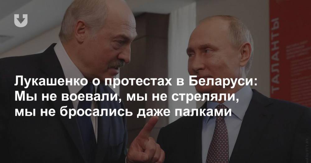 Лукашенко о протестах в Беларуси: Мы не воевали, мы не стреляли, мы не бросались даже палками
