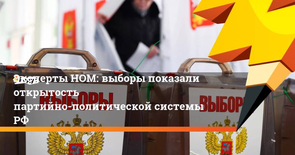 Эксперты НОМ: выборы показали открытость партийно-политической системы РФ
