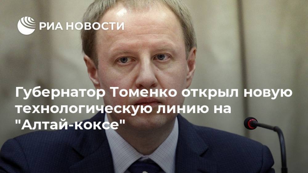 Губернатор Томенко открыл новую технологическую линию на "Алтай-коксе"