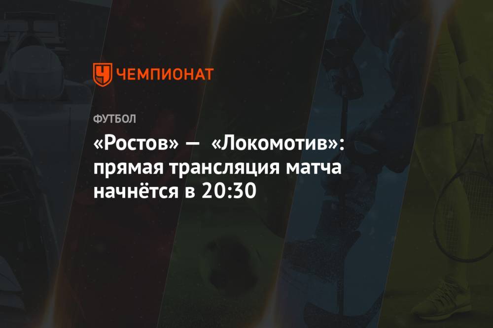 «Ростов» — «Локомотив»: прямая трансляция матча начнётся в 20:30
