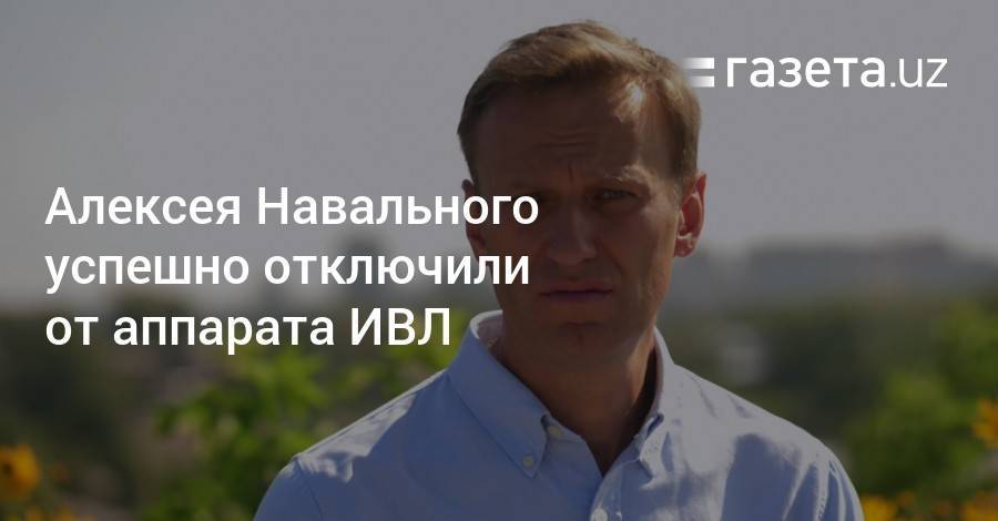 Алексея Навального успешно отключили от аппарата ИВЛ