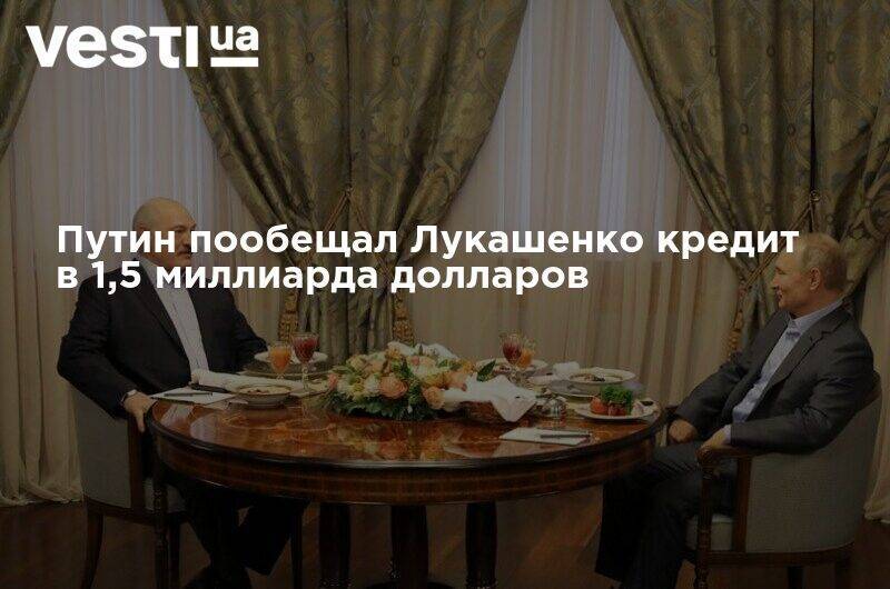 Путин пообещал Лукашенко кредит в 1,5 миллиарда долларов