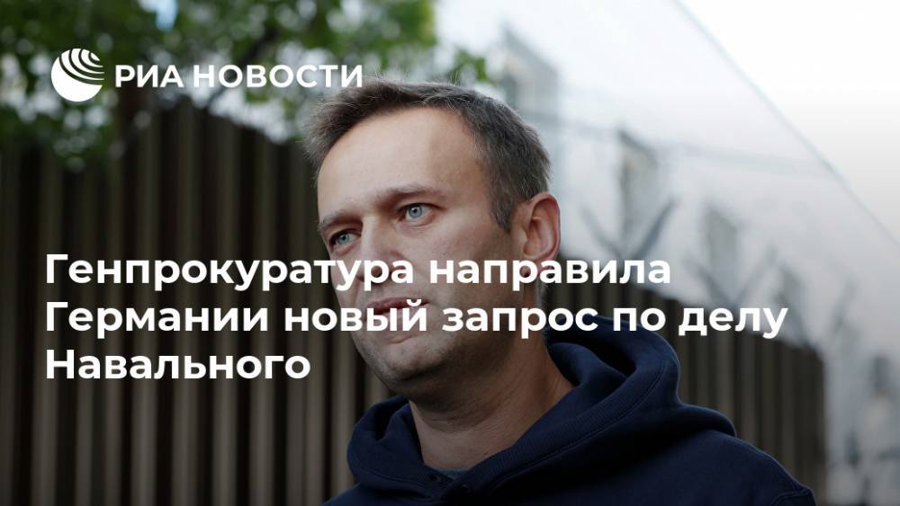 Генпрокуратура направила Германии новый запрос по делу Навального