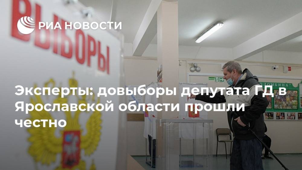 Эксперты: довыборы депутата ГД в Ярославской области прошли честно