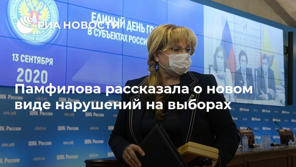 Памфилова рассказала о новом виде нарушений на выборах
