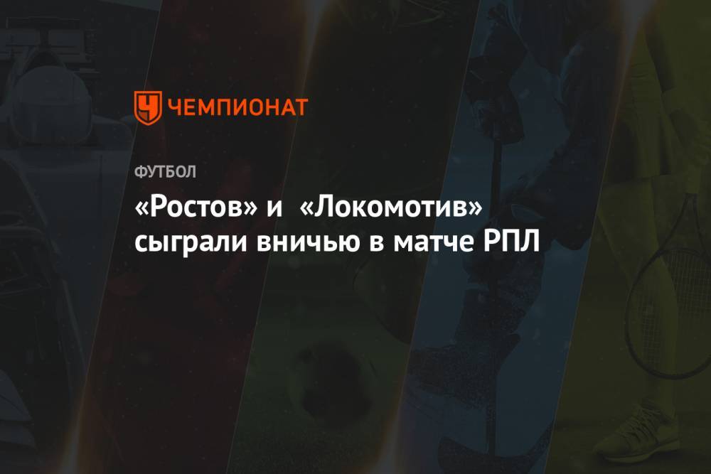 «Ростов» и «Локомотив» сыграли вничью в матче РПЛ