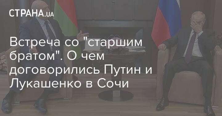 Встреча со "старшим братом". О чем договорились Путин и Лукашенко в Сочи