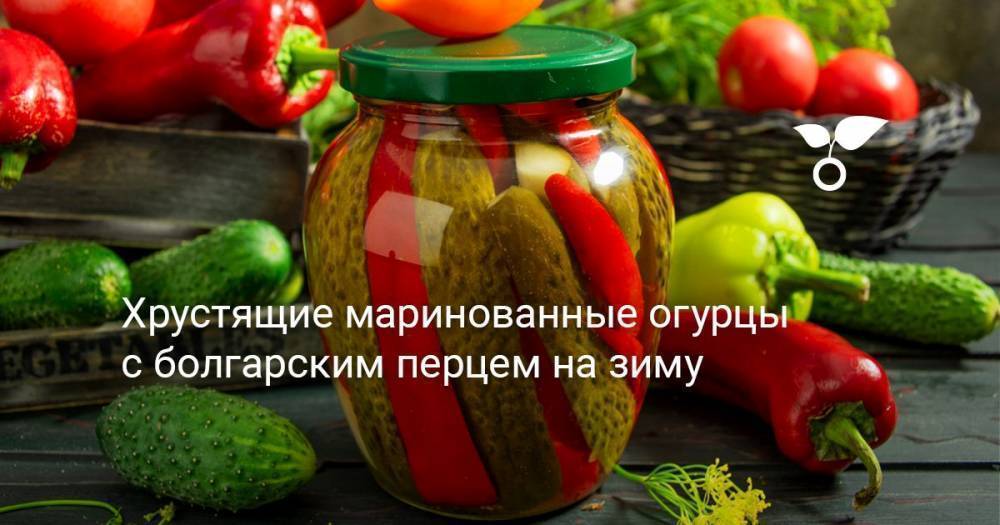 Хрустящие маринованные огурцы с болгарским перцем на зиму