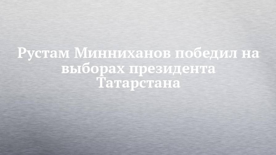 Рустам Минниханов победил на выборах президента Татарстана