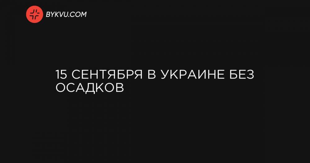 15 сентября в Украине без осадков