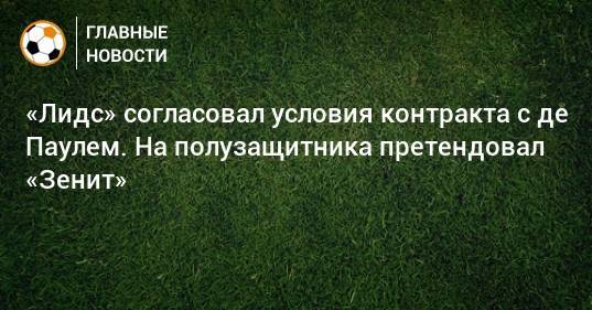 «Лидс» согласовал условия контракта с де Паулем. На полузащитника претендовал «Зенит»