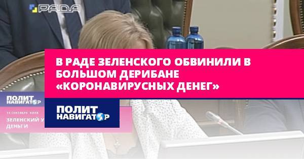 В Раде Зеленского обвинили в большом дерибане «коронавирусных...