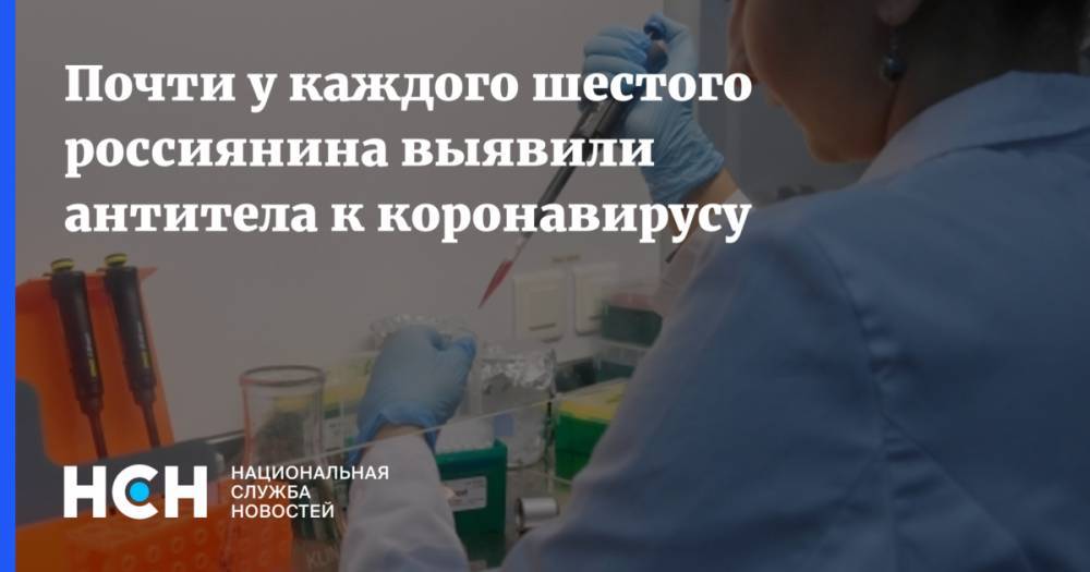 Почти у каждого шестого россиянина выявили антитела к коронавирусу