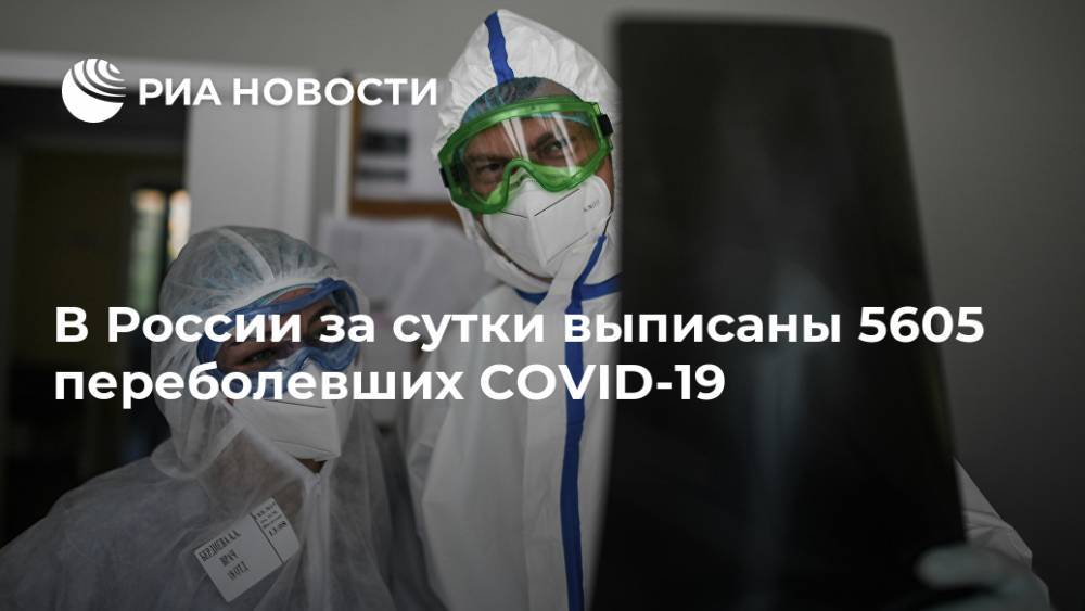 В России за сутки выписаны 5605 переболевших COVID-19