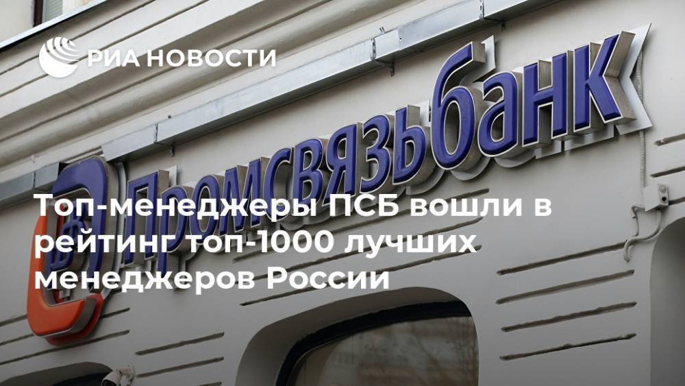 Топ-менеджеры ПСБ вошли в рейтинг топ-1000 лучших менеджеров России