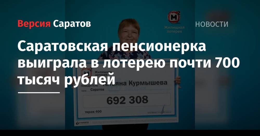Саратовская пенсионерка выиграла в лотерею почти 700 тысяч рублей