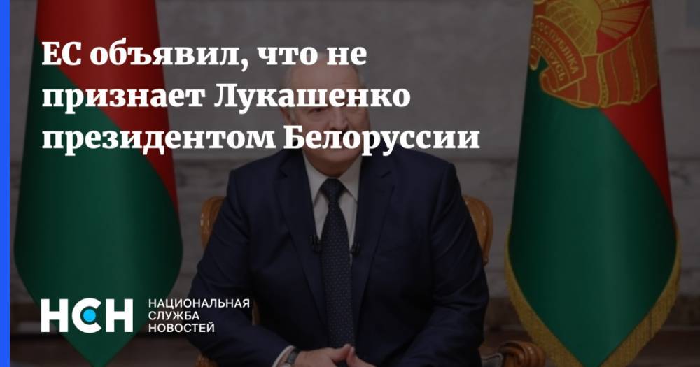 ЕС объявил, что не признает Лукашенко президентом Белоруссии