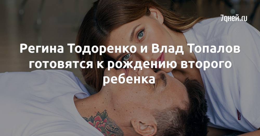 Регина Тодоренко и Влад Топалов готовятся к рождению второго ребенка