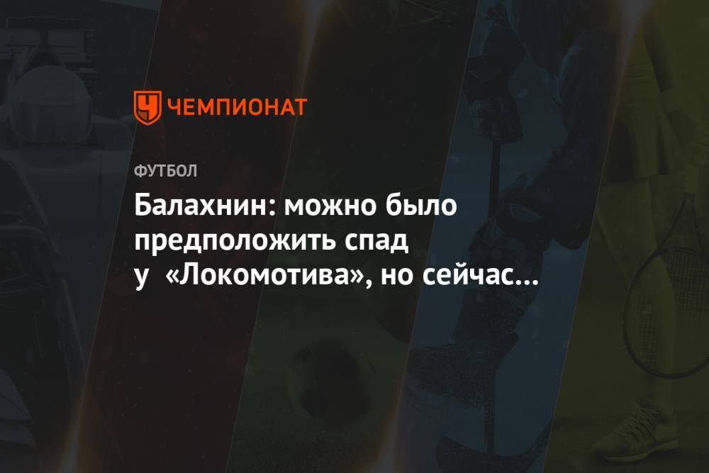 Балахнин: можно было предположить спад у «Локомотива», но сейчас выглядит совсем страшно