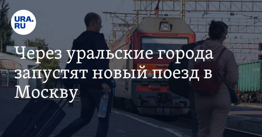 Через уральские города запустят новый поезд в Москву