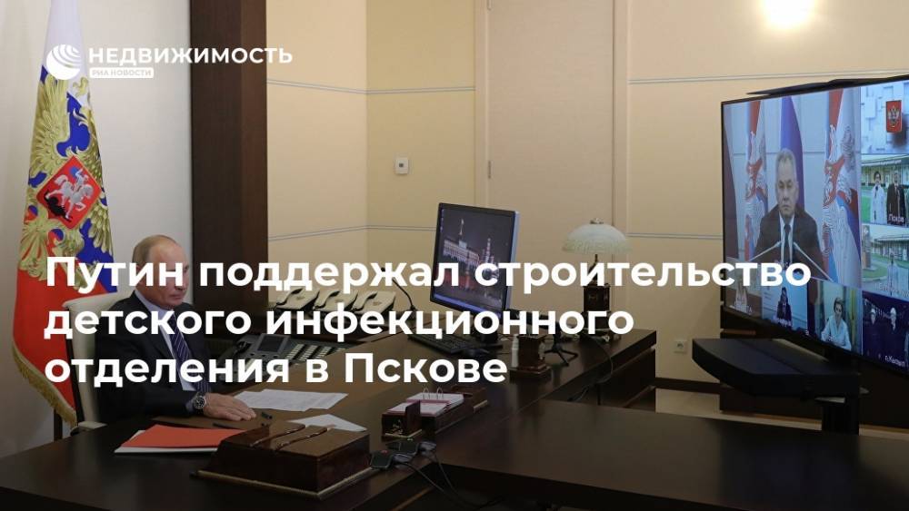 Путин поддержал строительство детского инфекционного отделения в Пскове