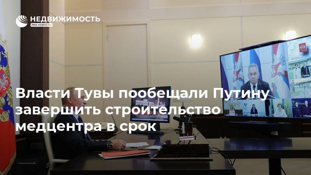 Власти Тувы пообещали Путину завершить строительство медцентра в срок