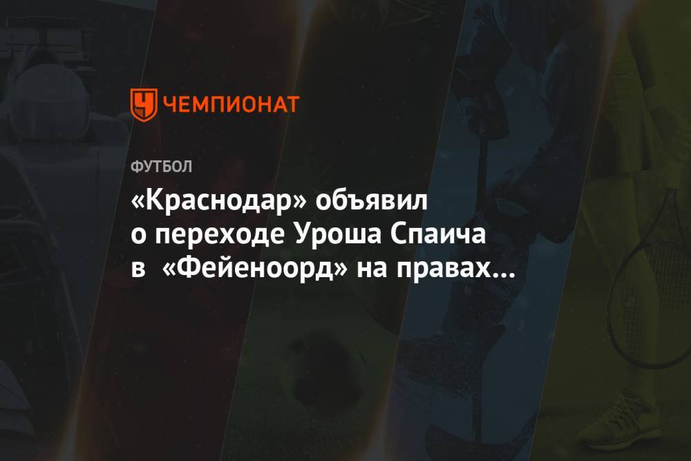 «Краснодар» объявил о переходе Уроша Спаича в «Фейеноорд» на правах аренды