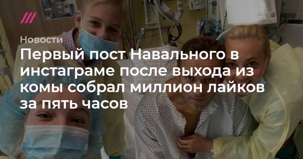 Первый пост Навального в инстаграме после выхода из комы собрал миллион лайков за пять часов