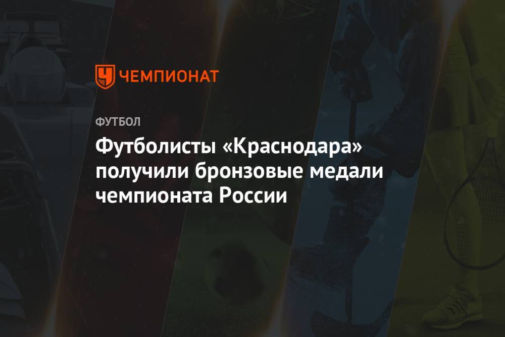 Футболисты «Краснодара» получили бронзовые медали чемпионата России