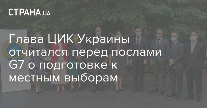 Глава ЦИК Украины отчитался перед послами G7 о подготовке к местным выборам
