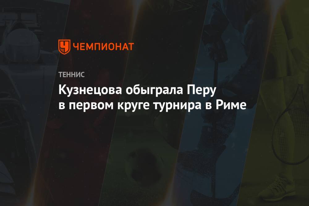 Кузнецова обыграла Перу в первом круге турнира в Риме