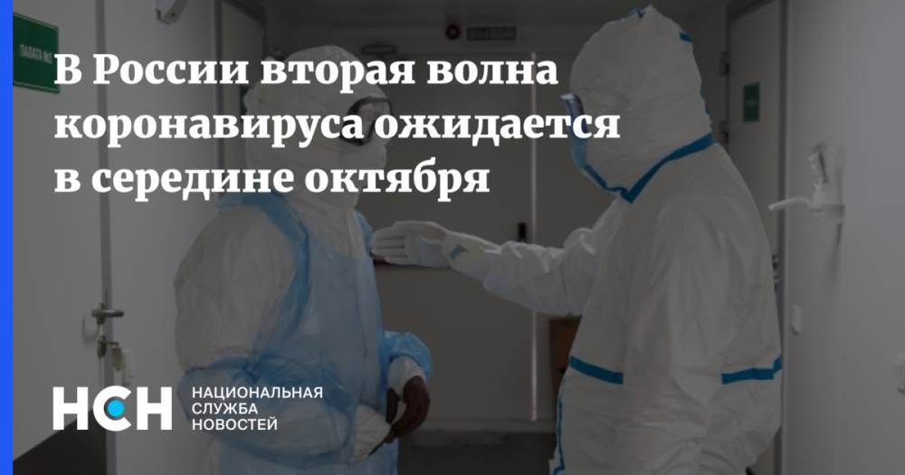 В России вторая волна коронавируса ожидается в середине октября