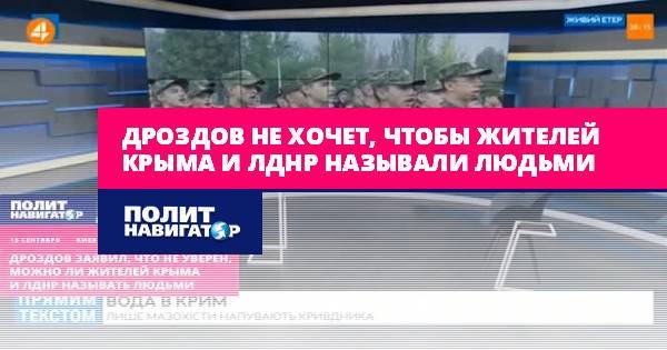 Дроздов не хочет, чтобы жителей Крыма и ЛДНР называли людьми