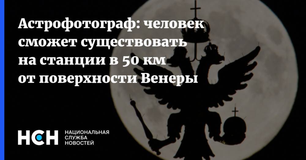 Астрофотограф: человек сможет существовать на станции в 50 км от поверхности Венеры