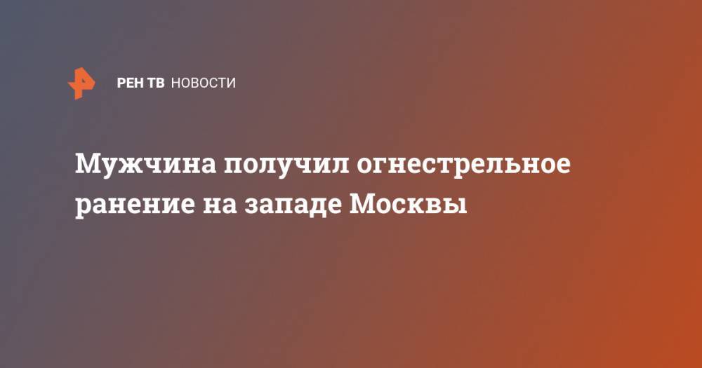 Мужчина получил огнестрельное ранение на западе Москвы
