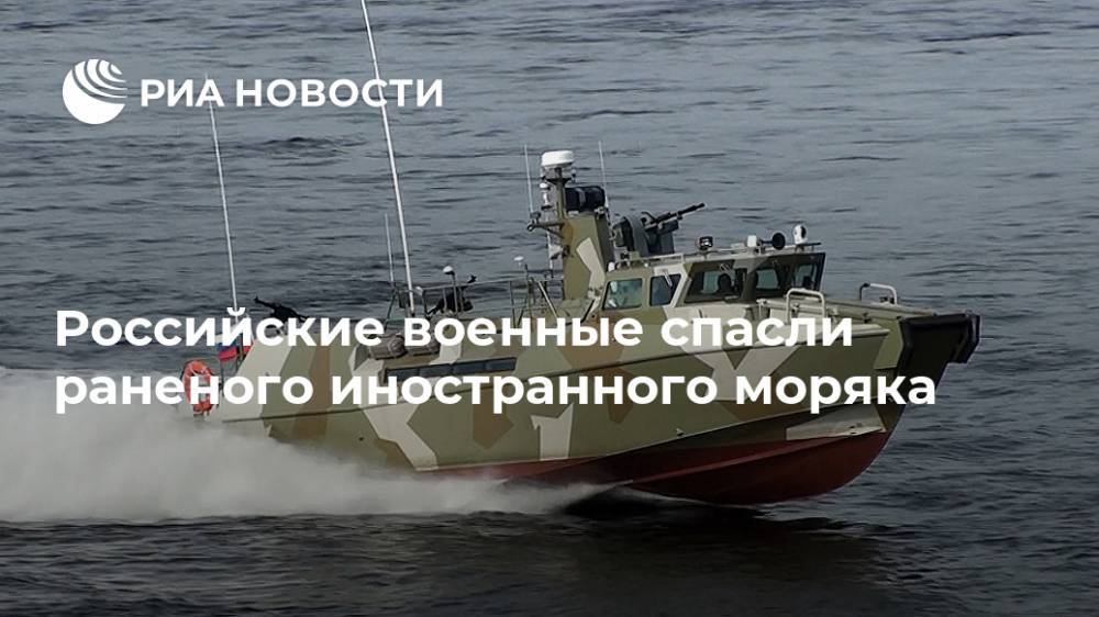Российские военные спасли раненого иностранного моряка