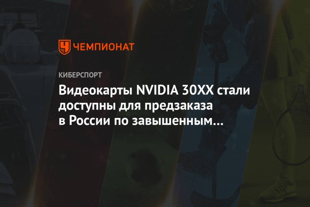 Видеокарты NVIDIA 30XX стали доступны для предзаказа в России по завышенным ценам