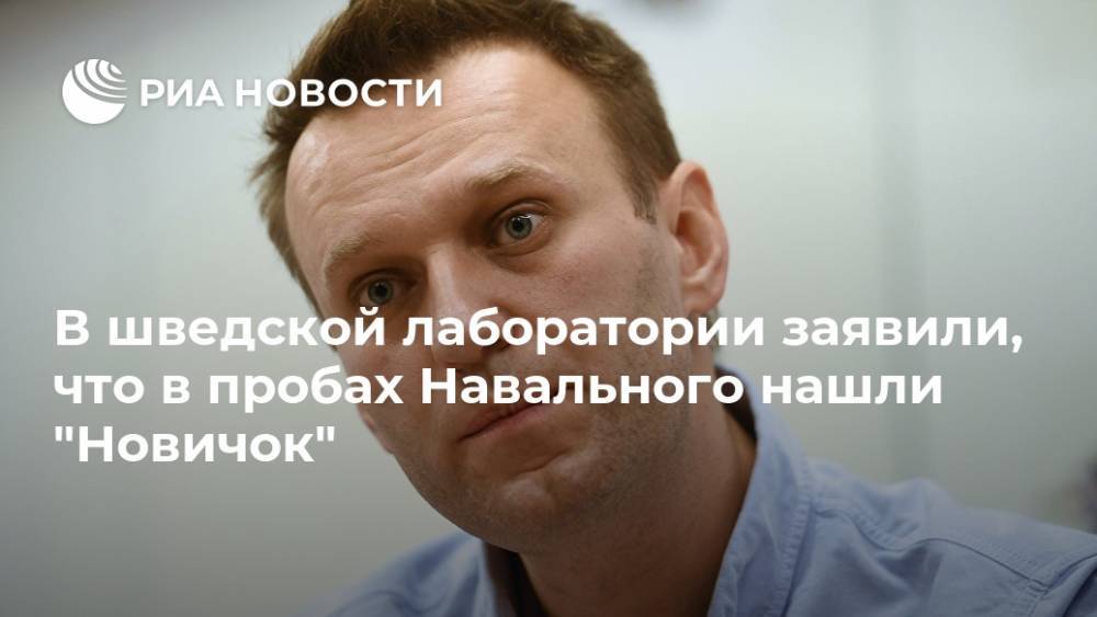 В шведской лаборатории заявили, что в пробах Навального нашли "Новичок"