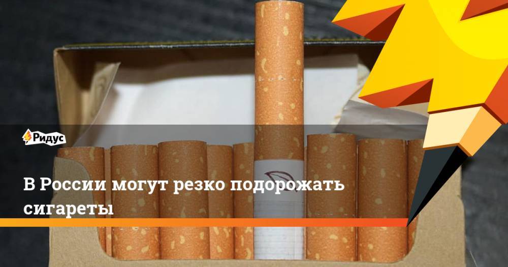В России могут резко подорожать сигареты