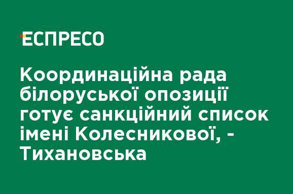 Координационный совет белорусской оппозиции готовит санкционный список имени Колесниковой, - Тихановська