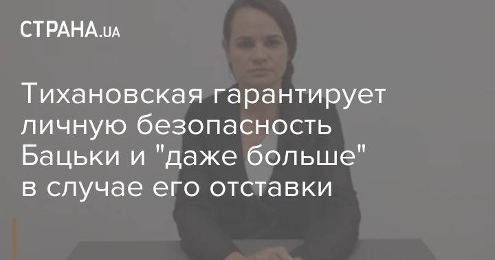 Тихановская гарантирует личную безопасность Бацьки и "даже больше" в случае его отставки