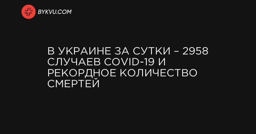 В Украине за сутки – 2958 случаев COVID-19 и рекордное количество смертей