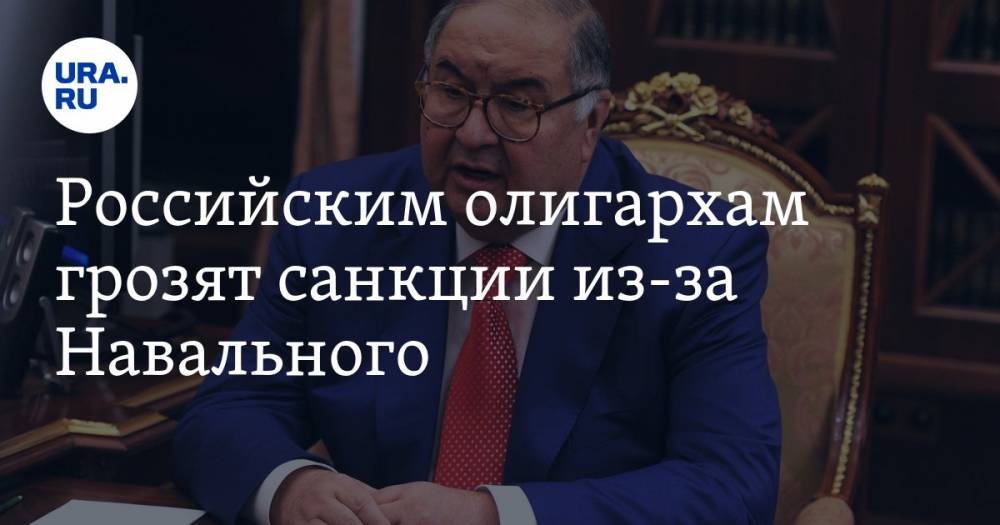 Российским олигархам грозят санкции из-за Навального