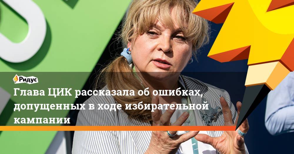 Глава ЦИК рассказала об ошибках, допущенных в ходе избирательной кампании