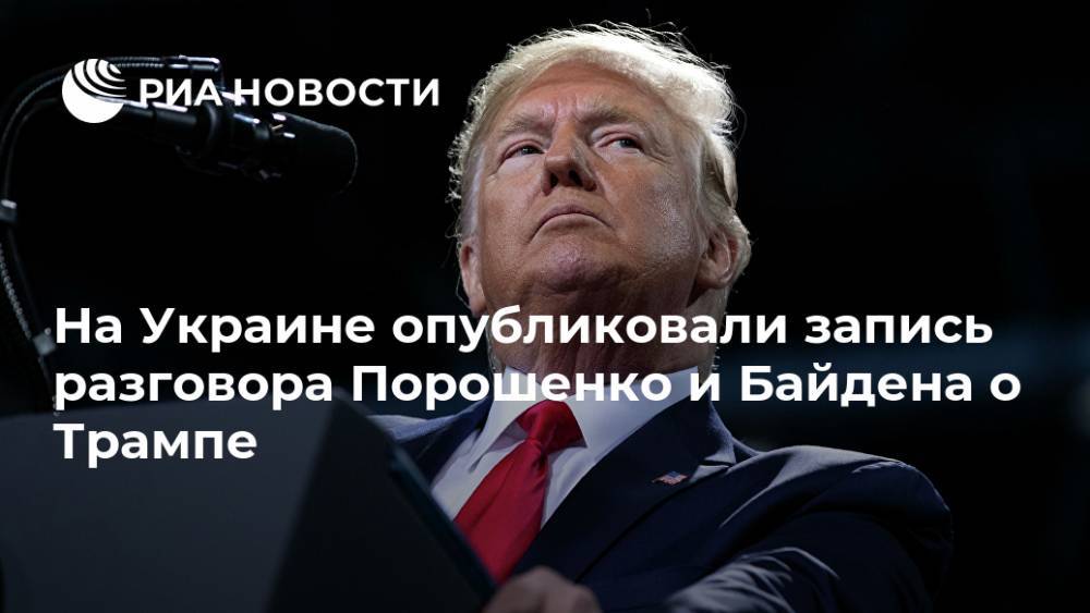 На Украине опубликовали запись разговора Порошенко и Байдена о Трампе