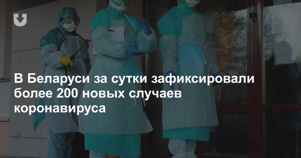 В Беларуси за сутки зафиксировали более 200 новых случаев коронавируса